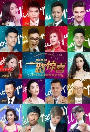 Безумный Новый год / Yi lu jing xi (2015) фильм скачать через торрент в хорошем качестве