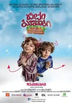 Непослушные дети: Операция «Новый Год» / Naughty Kids: Operation New Year (2012) фильм скачать через торрент в хорошем качестве