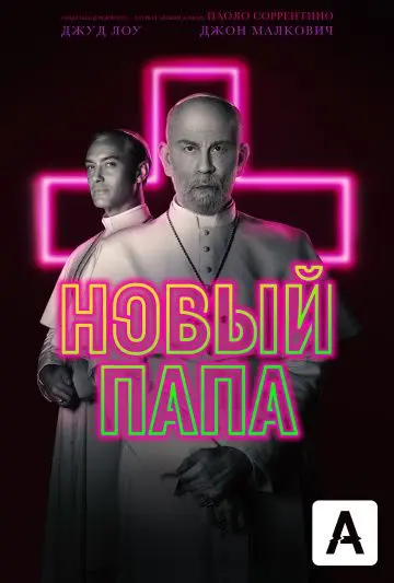 Новый Папа / The New Pope (2020) cериал скачать через торрент в хорошем качестве