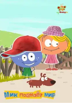 Мик познаёт мир / Stick with Mick (2012) cериал скачать через торрент в хорошем качестве