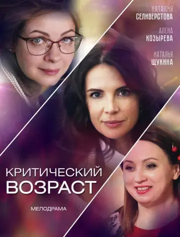 Критический возраст (2019) cериал скачать через торрент в хорошем качестве