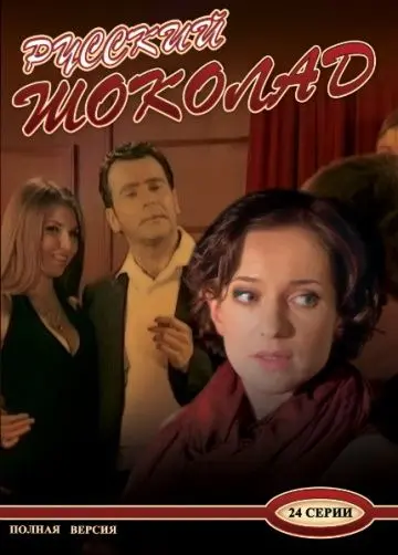 Русский шоколад (2010) cериал скачать через торрент в хорошем качестве