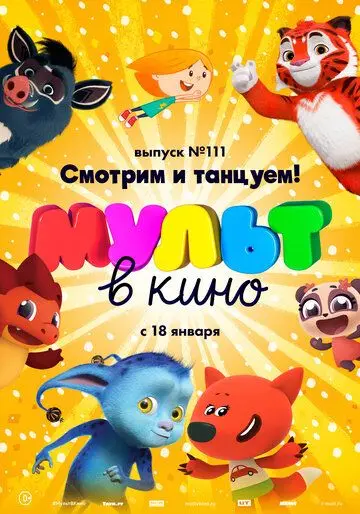 МУЛЬТ в кино. Выпуск №111 (2020) мультфильм скачать через торрент в хорошем качестве