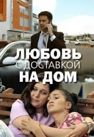 Любовь с доставкой на дом (2019) cериал скачать через торрент в хорошем качестве