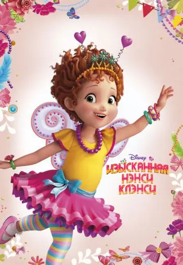 Изысканная Нэнси Клэнси / Fancy Nancy (2018) cериал мультфильм скачать через торрент в хорошем качестве