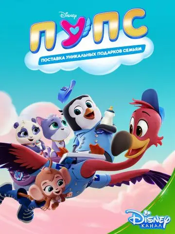 ПУПС: Поставка Уникальных Подарков Семьям / T.O.T.S. (2019) cериал мультфильм скачать через торрент в хорошем качестве