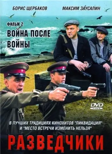 Разведчики. Война после войны (2008) cериал скачать через торрент в хорошем качестве