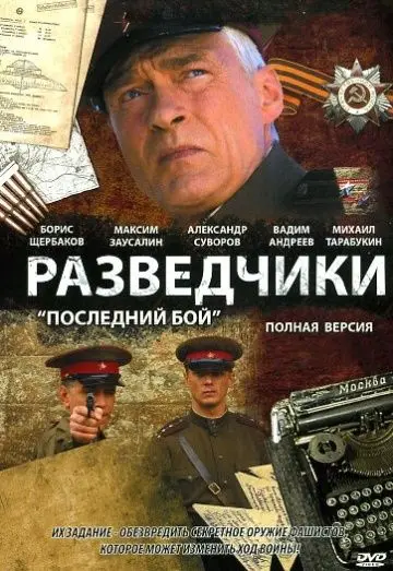 Разведчики: Последний бой (2008) cериал скачать через торрент в хорошем качестве