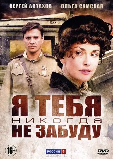 Я тебя никогда не забуду 2011 скачать через торрент cериал в хорошем качестве