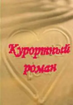 Курортный роман (2001) cериал скачать через торрент в хорошем качестве