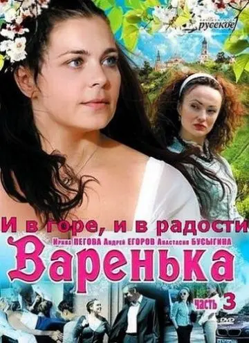 Варенька: И в горе, и в радости (2010) cериал скачать через торрент в хорошем качестве