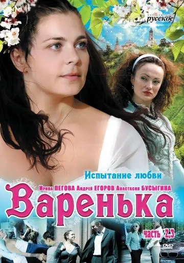Варенька. Продолжение (2009) cериал скачать через торрент в хорошем качестве