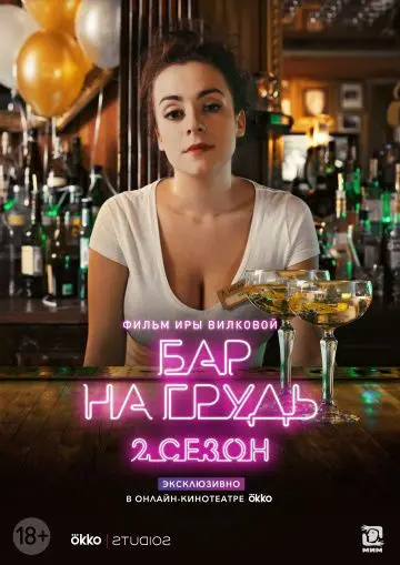 Бар «На грудь» — 2 (2019) cериал скачать через торрент в хорошем качестве