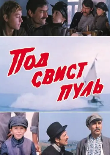 Под свист пуль (1981) фильм скачать через торрент в хорошем качестве