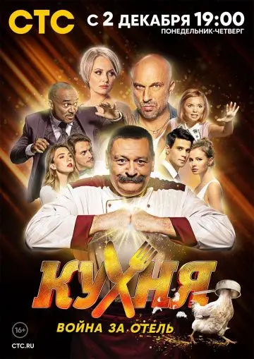 Кухня. Война за отель / Кухня. Война за отель (2019) cериал скачать через торрент в хорошем качестве
