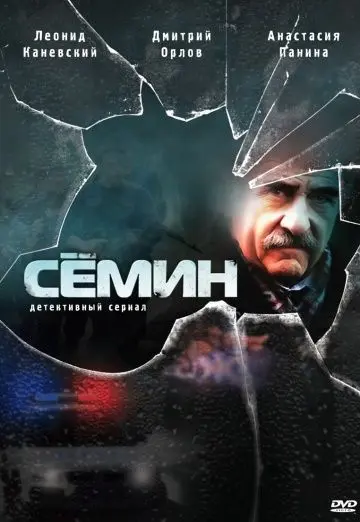 Семин (2009) cериал скачать через торрент в хорошем качестве