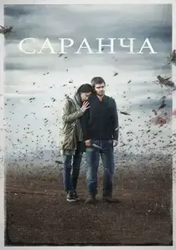 Саранча (2015) cериал скачать через торрент в хорошем качестве