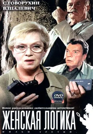 Женская логика (2002) cериал скачать через торрент в хорошем качестве