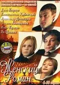 Женский роман (2004) cериал скачать через торрент в хорошем качестве