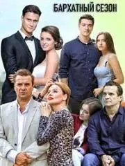 Бархатный сезон (2019) cериал скачать через торрент в хорошем качестве