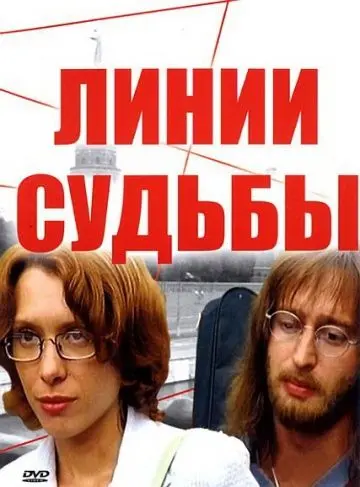 Линии судьбы / Линии судьбы (2003) cериал скачать через торрент в хорошем качестве