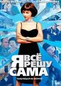 Я всё решу сама: Танцующая на волнах (2003) cериал скачать через торрент в хорошем качестве