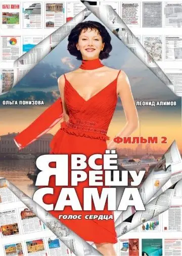 Я все решу сама 2: Голос сердца (2003) cериал скачать через торрент в хорошем качестве