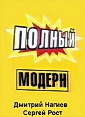 Полный модерн! (1999) cериал скачать через торрент в хорошем качестве