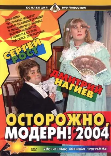 Осторожно, модерн! 2004 (2004) фильм скачать через торрент в хорошем качестве
