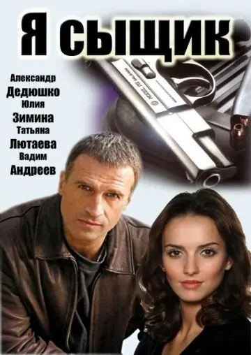Я сыщик (2007) cериал скачать через торрент в хорошем качестве