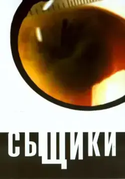 Сыщики (2001) cериал скачать через торрент в хорошем качестве