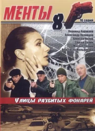 Улицы разбитых фонарей 8 (2007) cериал скачать через торрент в хорошем качестве