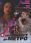Пять минут до метро (2006) cериал скачать через торрент в хорошем качестве