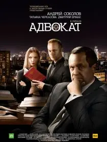 Адвокат (2017) cериал скачать через торрент в хорошем качестве