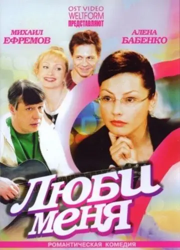 Люби меня (2005) сериал скачать через торрент в хорошем качестве