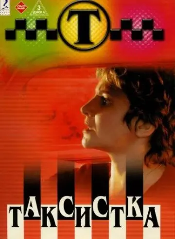 Таксистка 2003 скачать через торрент cериал в хорошем качестве