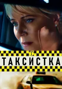 Таксистка (2019) cериал скачать через торрент в хорошем качестве