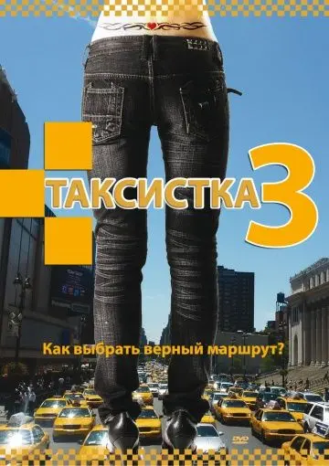 Таксистка 3 (2006) cериал скачать через торрент в хорошем качестве