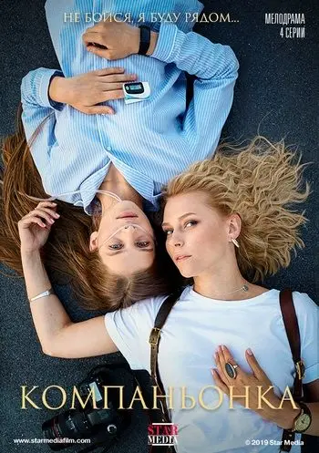 Компаньонка / Компаньонка (2019) cериал скачать через торрент в хорошем качестве