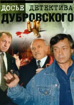 Досье Детектива Дубровского / Досье детектива Дубровского (1999) cериал скачать через торрент в хорошем качестве