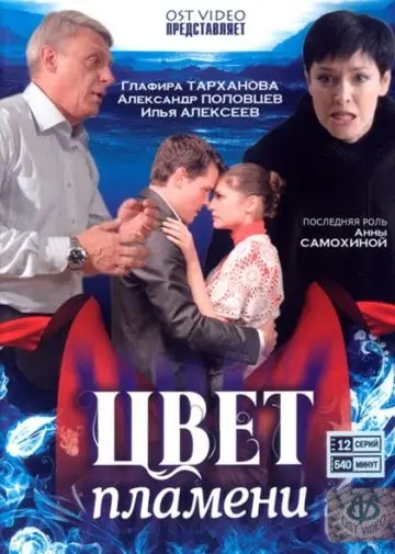 Цвет пламени (2010) cериал скачать через торрент в хорошем качестве