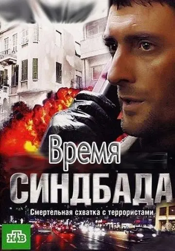 Время Синдбада (2013) cериал скачать через торрент в хорошем качестве