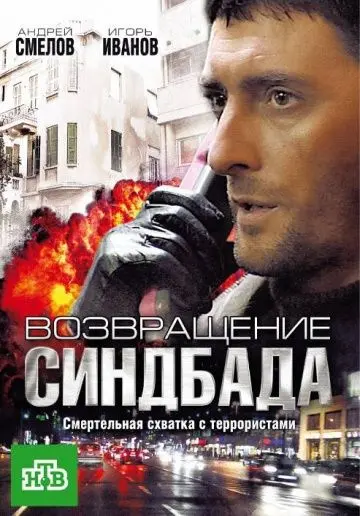 Возвращение Синдбада (2009) cериал скачать через торрент в хорошем качестве