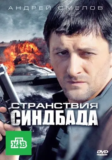 Странствия Синдбада (2011) cериал скачать через торрент в хорошем качестве
