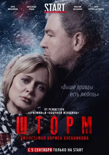 Шторм / Шторм (2019) cериал скачать через торрент в хорошем качестве