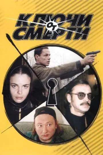 Ключи от смерти (2001) cериал скачать через торрент в хорошем качестве