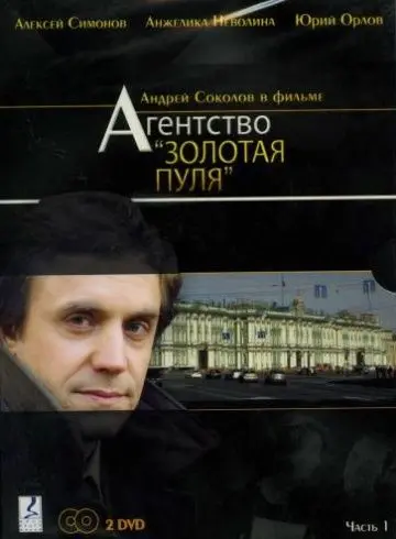 Агентство «Золотая пуля» (2002) cериал скачать через торрент в хорошем качестве