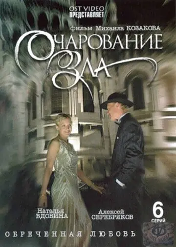 Очарование зла (2006) cериал скачать через торрент в хорошем качестве