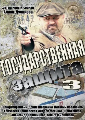 Государственная защита 3 (2013) cериал скачать через торрент в хорошем качестве