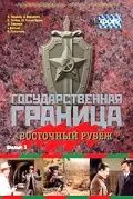 Государственная граница. Фильм 3. Восточный рубеж (1981) фильм скачать через торрент в хорошем качестве